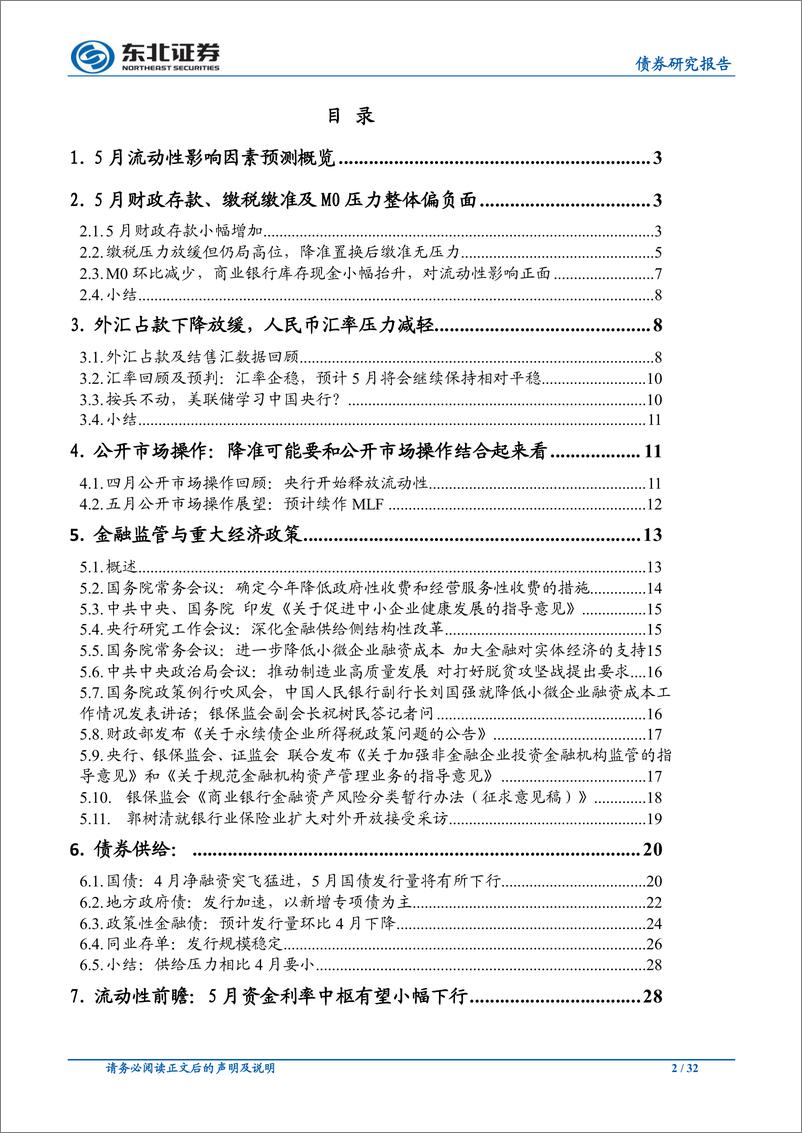 《5月流动性前瞻：资金利率中枢小幅下行助力5月债市-20190505-东北证券-32页》 - 第3页预览图