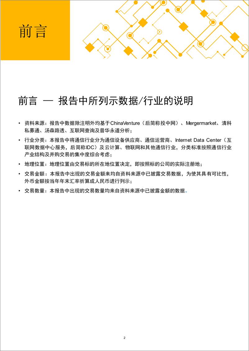 《2016年至2019年中国电信通信行业并购活动回顾及展望——创新、发展、升级：5G时代引领电信通信行业转型》 - 第3页预览图