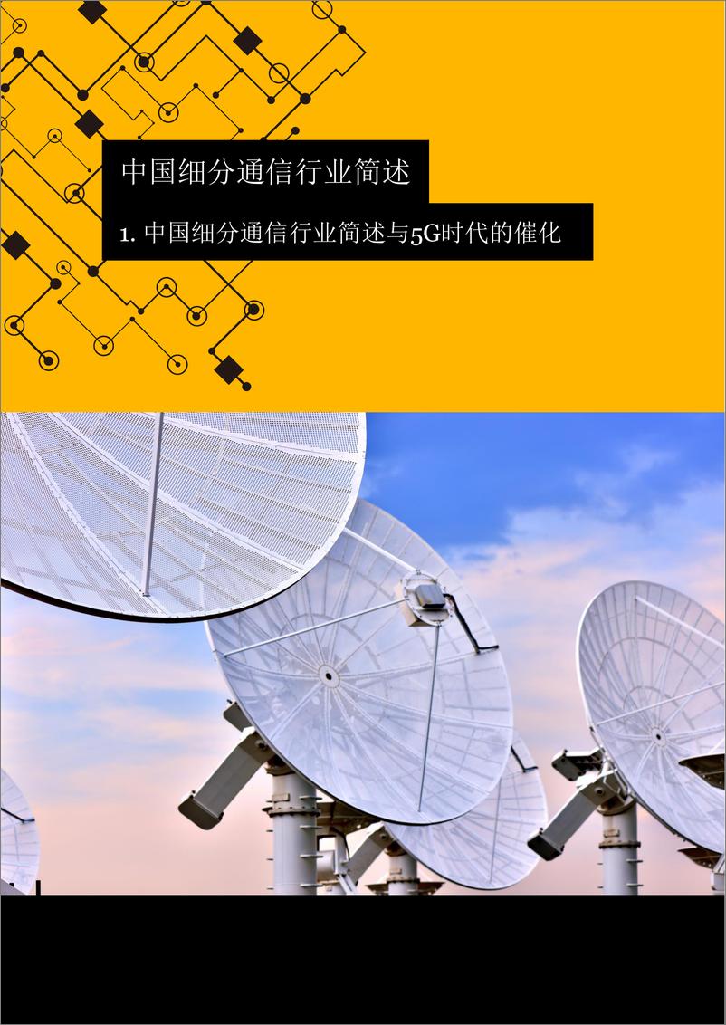 《2016年至2019年中国电信通信行业并购活动回顾及展望——创新、发展、升级：5G时代引领电信通信行业转型》 - 第4页预览图