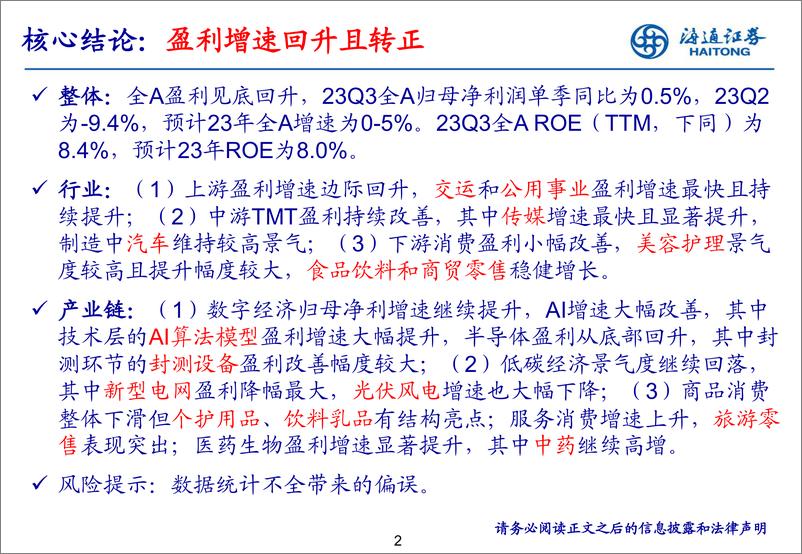 《23Q3财报点评：盈利增速回升且转正-20231031-海通证券-36页》 - 第3页预览图