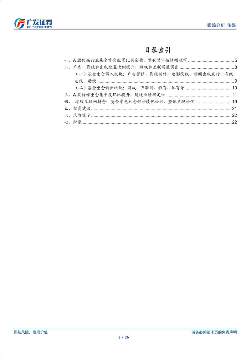 《传媒互联网行业24Q1基金持仓：传媒互联网行业基金配置比例环比企稳，细分板块有所分化-240425-广发证券-26页》 - 第3页预览图