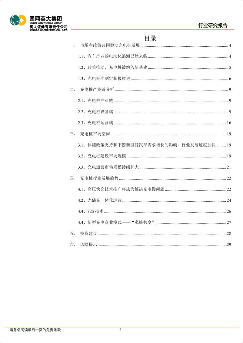 《充电桩行业深度研究报告：市场和政策双重驱动，充电桩市场空间持续扩大-20221108-英大证券-30页》 - 第3页预览图