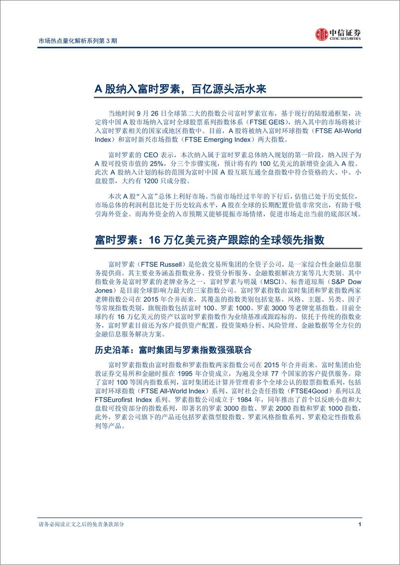 《中信证2018092中信证券市场热点量化解析系列第3期：A股纳入富时罗素，加速融入全球指数体系》 - 第4页预览图