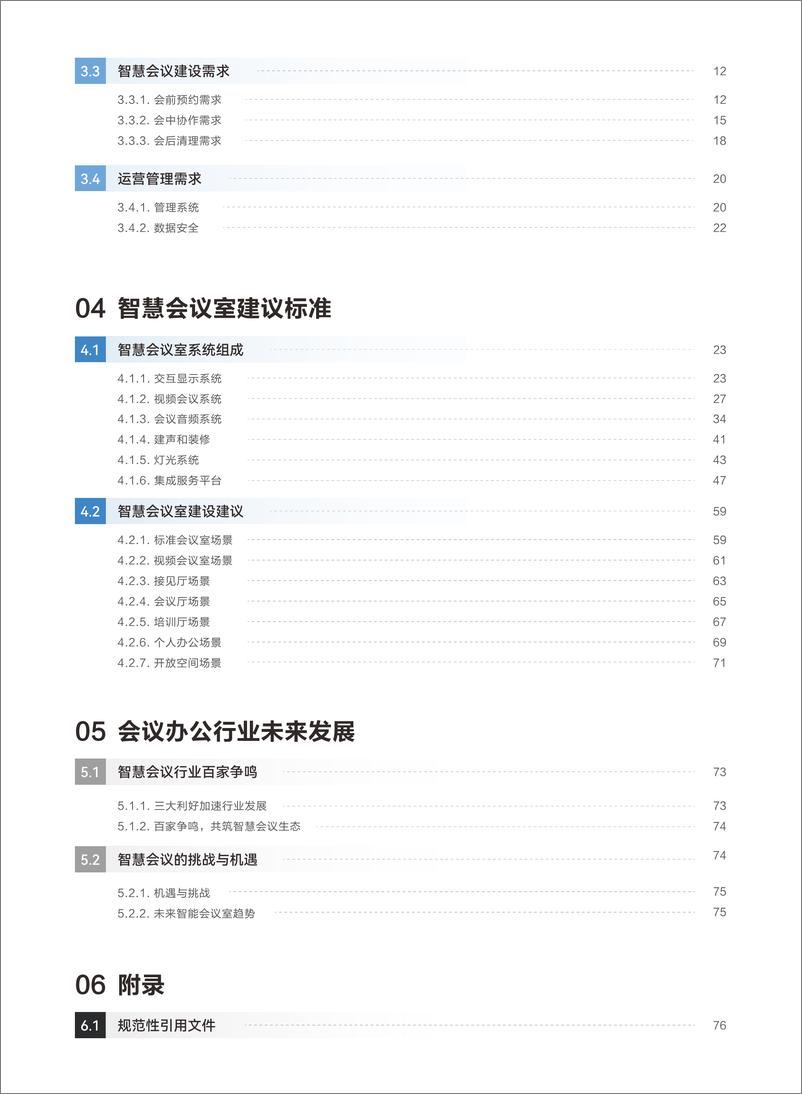 《腾讯会议：2023智慧会议技术白皮书》 - 第3页预览图