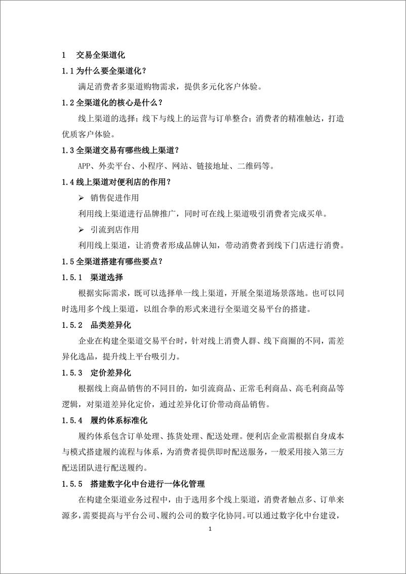 《便利店数字化转型指南（2022版）-中国连锁经营协会-60页》 - 第7页预览图