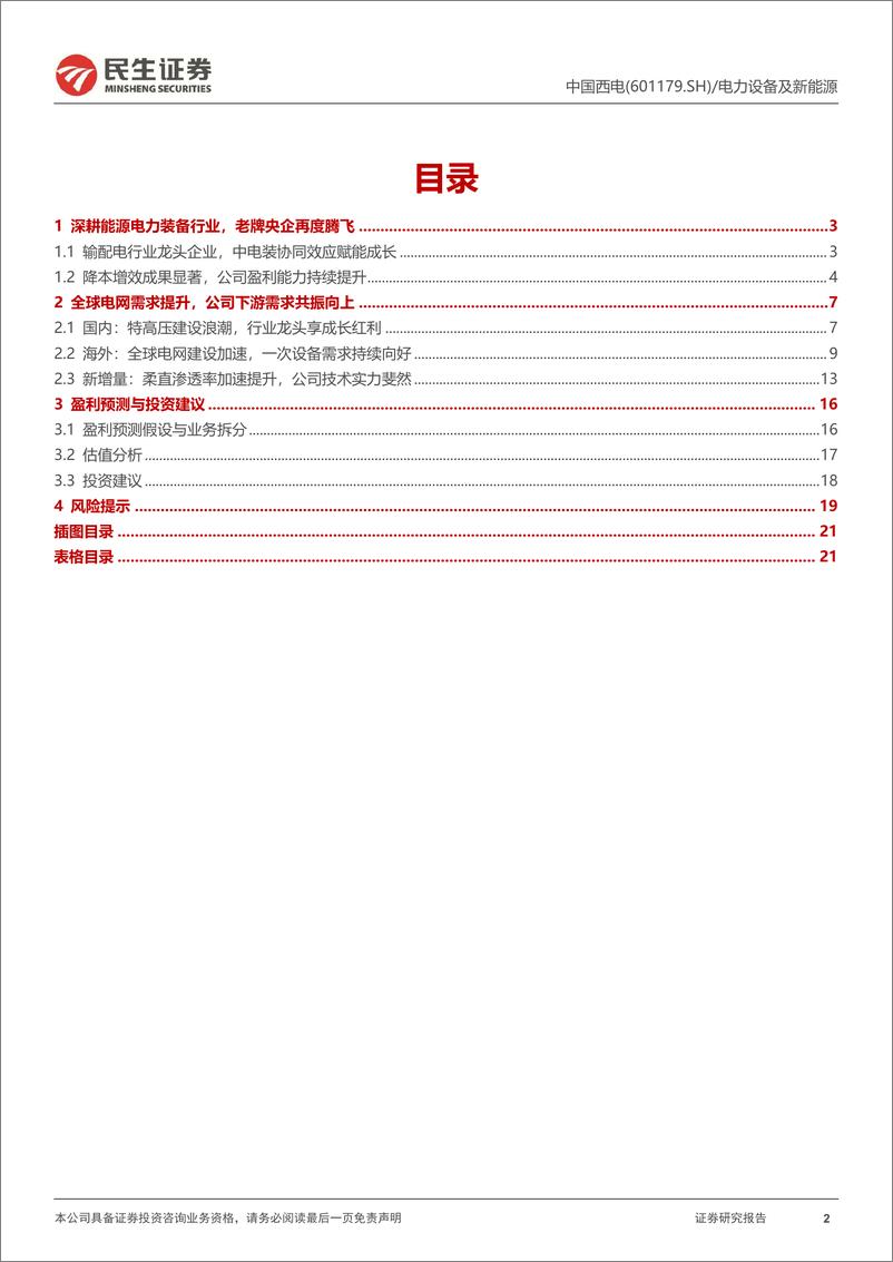 《中国西电(601179)深度报告：一次设备巨头，电网基建周期再迎腾飞机遇-241013-民生证券-22页》 - 第2页预览图