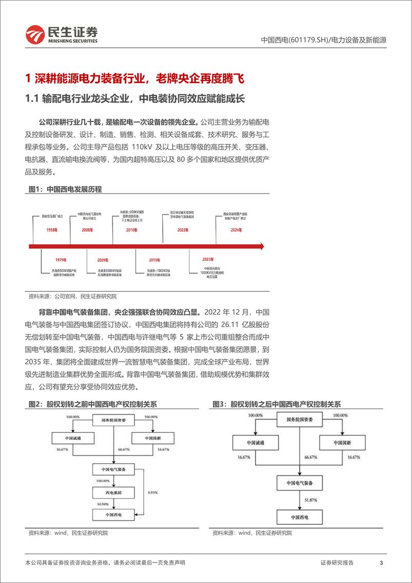 《中国西电(601179)深度报告：一次设备巨头，电网基建周期再迎腾飞机遇-241013-民生证券-22页》 - 第3页预览图