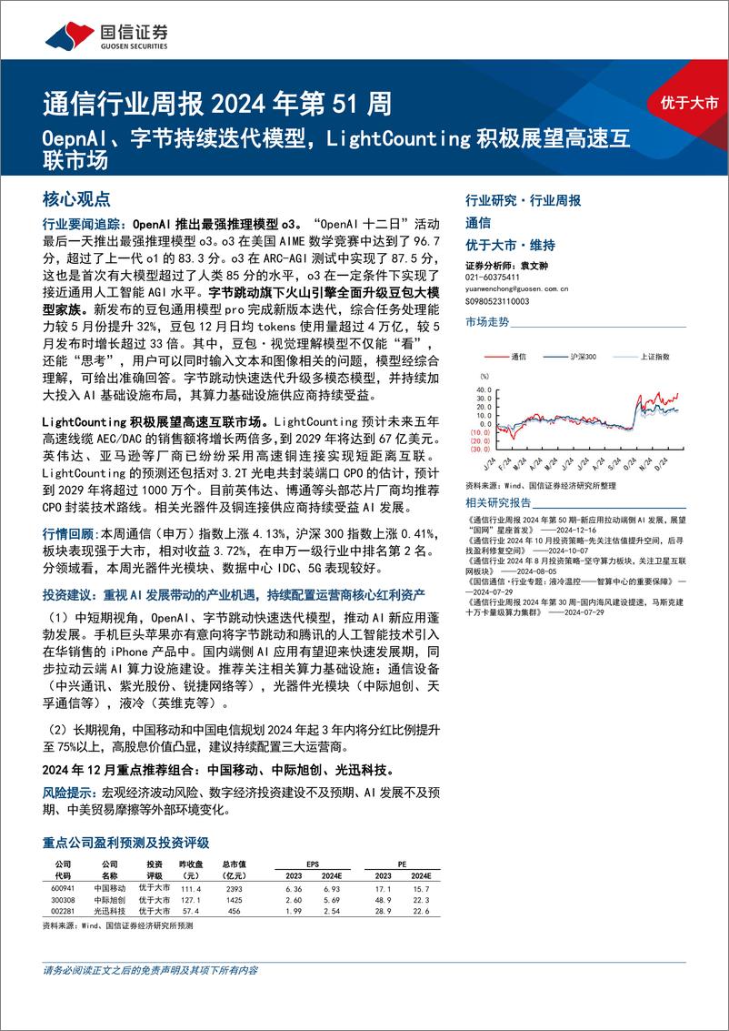 《通信行业周报2024年第51周：OepnAI、字节持续迭代模型，LightCounting积极展望高速互联市场-241222-国信证券-22页》 - 第1页预览图