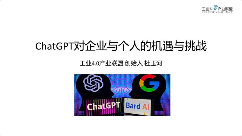 《工业4.0产业联盟ChatGPT对企业与个人的机遇与挑战54页》 - 第1页预览图