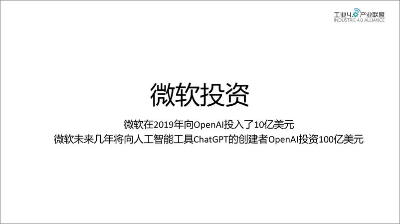 《工业4.0产业联盟ChatGPT对企业与个人的机遇与挑战54页》 - 第8页预览图