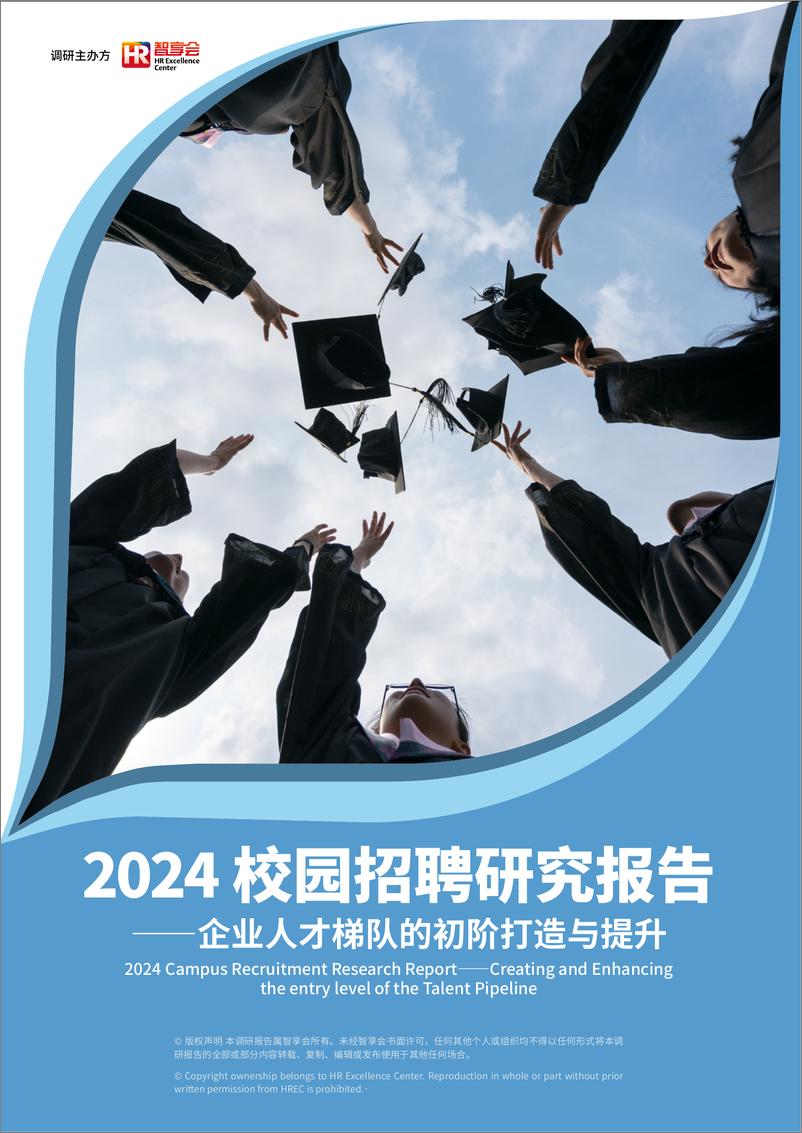 《2024校园招聘研究报告-企业人才梯队的初阶打造与提升-49页》 - 第1页预览图