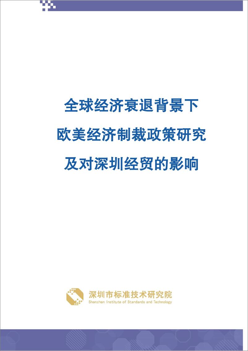 《全球经济衰退背景下欧美经济制裁政策研究及对深圳经贸的影响》 - 第1页预览图