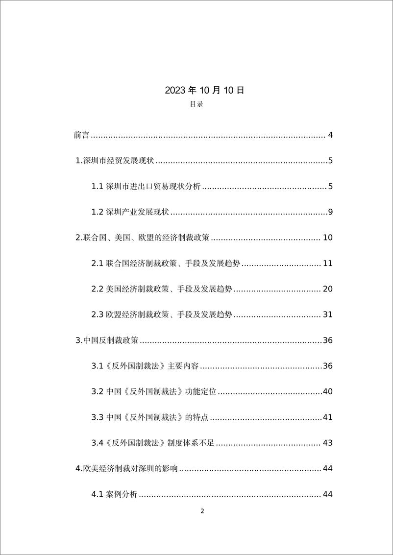 《全球经济衰退背景下欧美经济制裁政策研究及对深圳经贸的影响》 - 第2页预览图