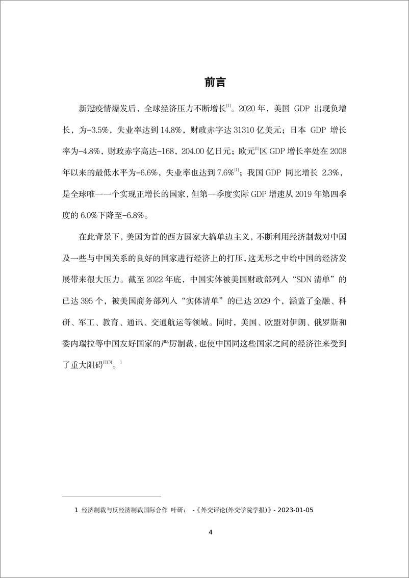 《全球经济衰退背景下欧美经济制裁政策研究及对深圳经贸的影响》 - 第4页预览图