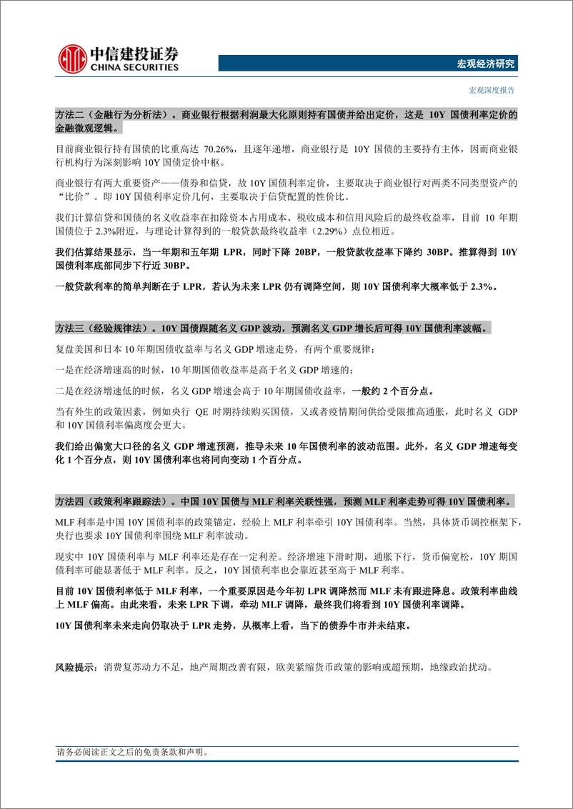 《宏观深度：寻找10Y国债利率中枢-240618-中信建投-29页》 - 第2页预览图