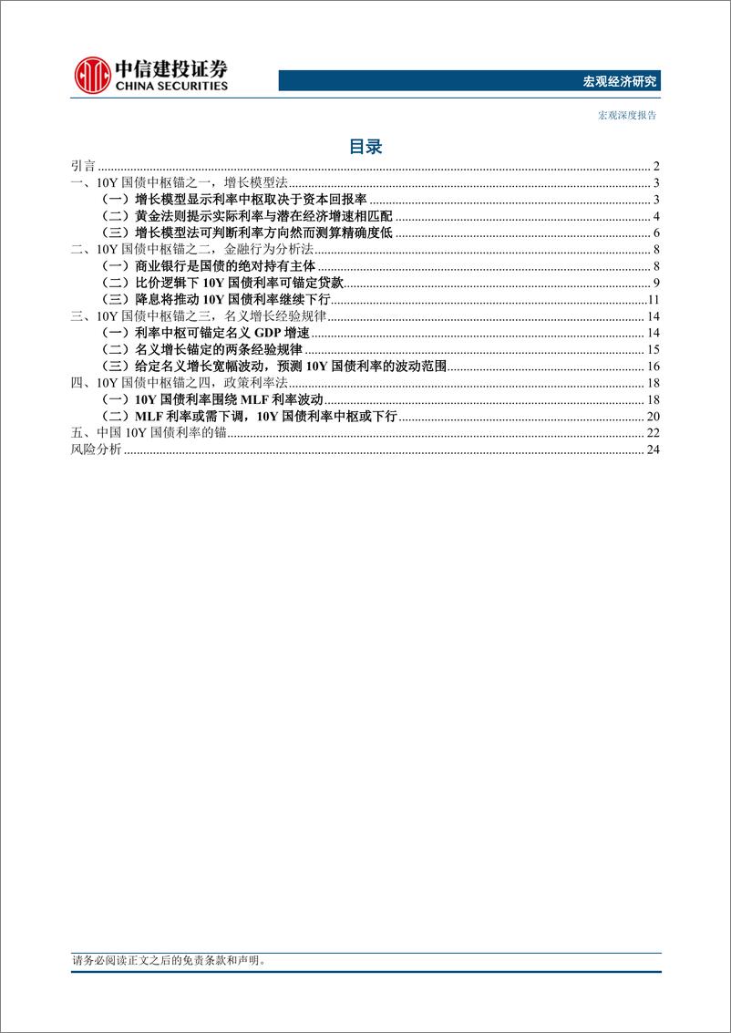 《宏观深度：寻找10Y国债利率中枢-240618-中信建投-29页》 - 第3页预览图