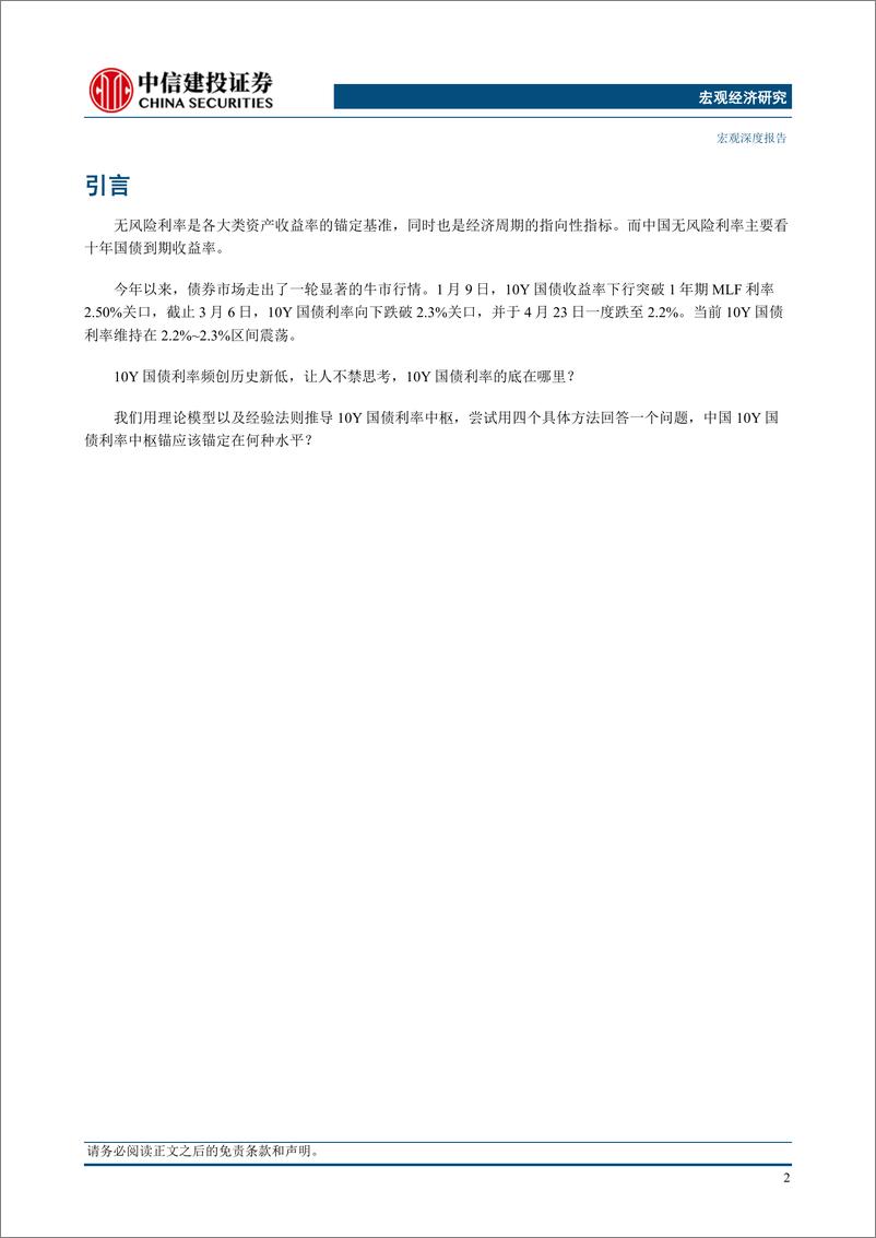 《宏观深度：寻找10Y国债利率中枢-240618-中信建投-29页》 - 第5页预览图