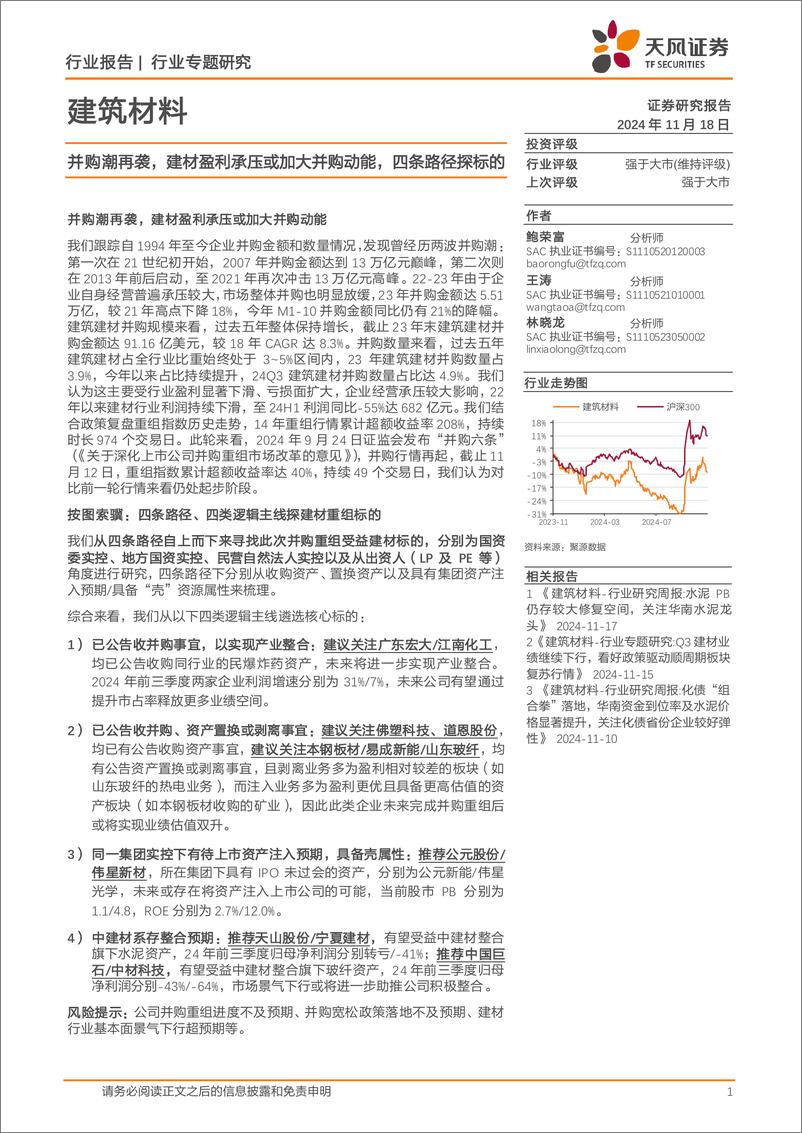 《建筑材料行业专题研究：并购潮再袭，建材盈利承压或加大并购动能，四条路径探标的-241118-天风证券-13页》 - 第1页预览图