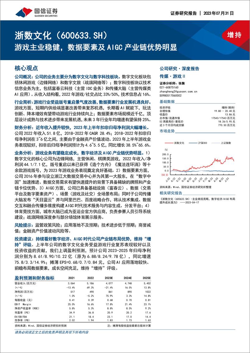 《国信证券-浙数文化-600633-游戏主业稳健，数据要素及AIGC产业链优势明显》 - 第1页预览图