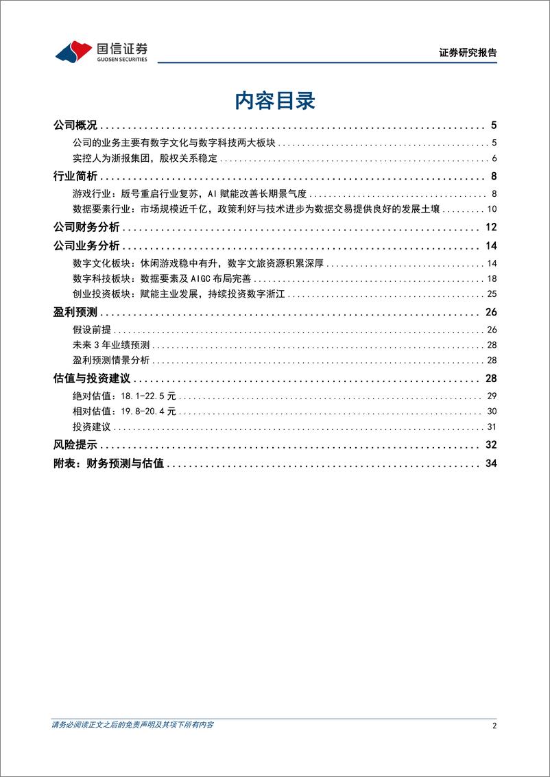 《国信证券-浙数文化-600633-游戏主业稳健，数据要素及AIGC产业链优势明显》 - 第2页预览图