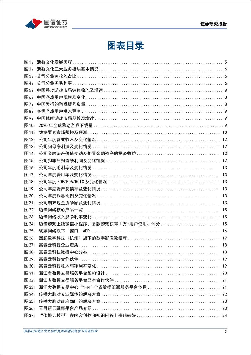 《国信证券-浙数文化-600633-游戏主业稳健，数据要素及AIGC产业链优势明显》 - 第3页预览图