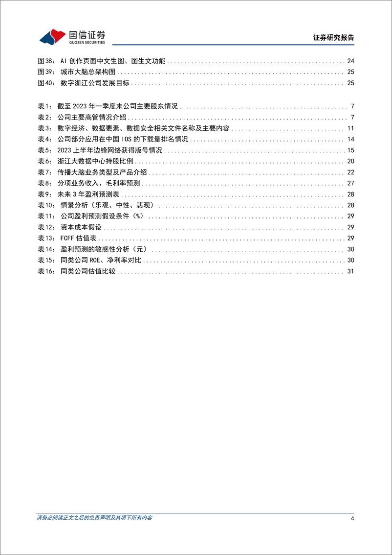 《国信证券-浙数文化-600633-游戏主业稳健，数据要素及AIGC产业链优势明显》 - 第4页预览图