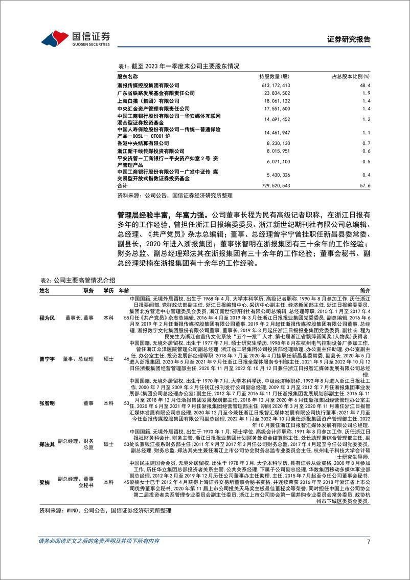 《国信证券-浙数文化-600633-游戏主业稳健，数据要素及AIGC产业链优势明显》 - 第7页预览图