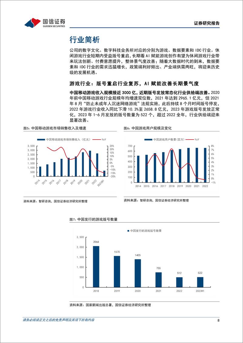 《国信证券-浙数文化-600633-游戏主业稳健，数据要素及AIGC产业链优势明显》 - 第8页预览图