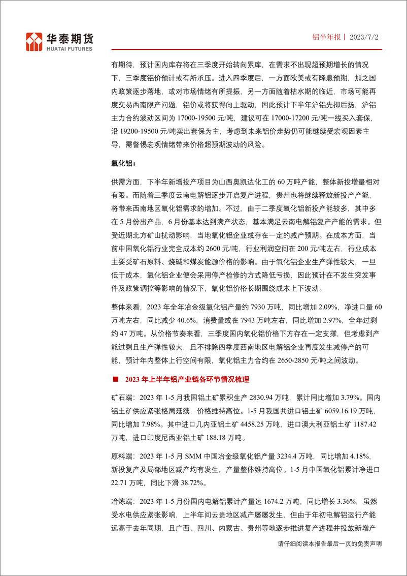 《铝半年报：供应压力与需求复苏博弈，铝价或先抑后扬-20230702-华泰期货-34页》 - 第3页预览图