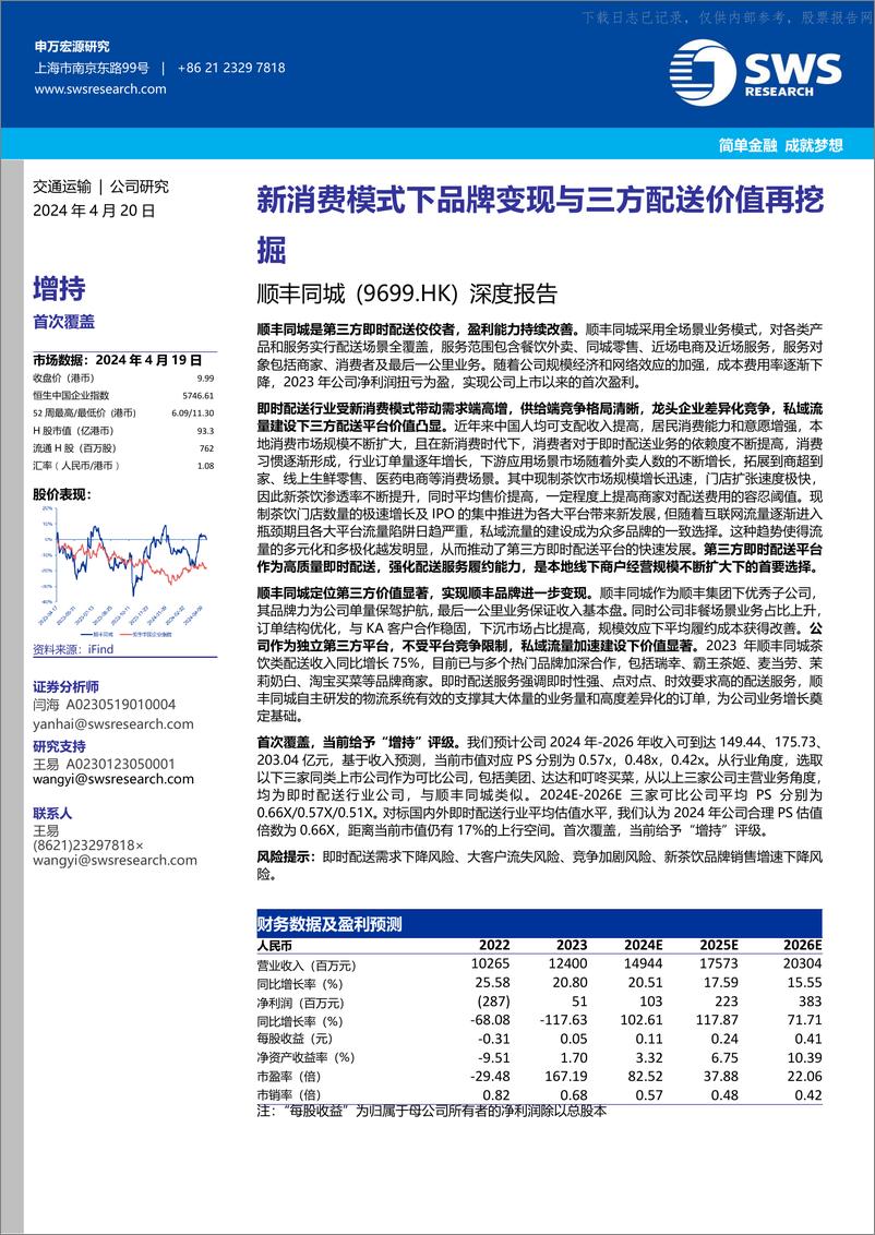 《申万宏源-顺丰同城-9699.HK-深度报告_新消费模式下品牌变现与三方配送价值再挖掘》 - 第1页预览图