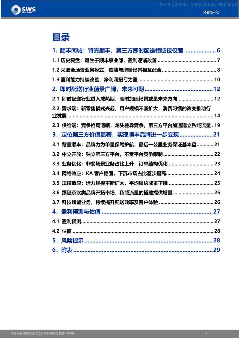 《申万宏源-顺丰同城-9699.HK-深度报告_新消费模式下品牌变现与三方配送价值再挖掘》 - 第5页预览图