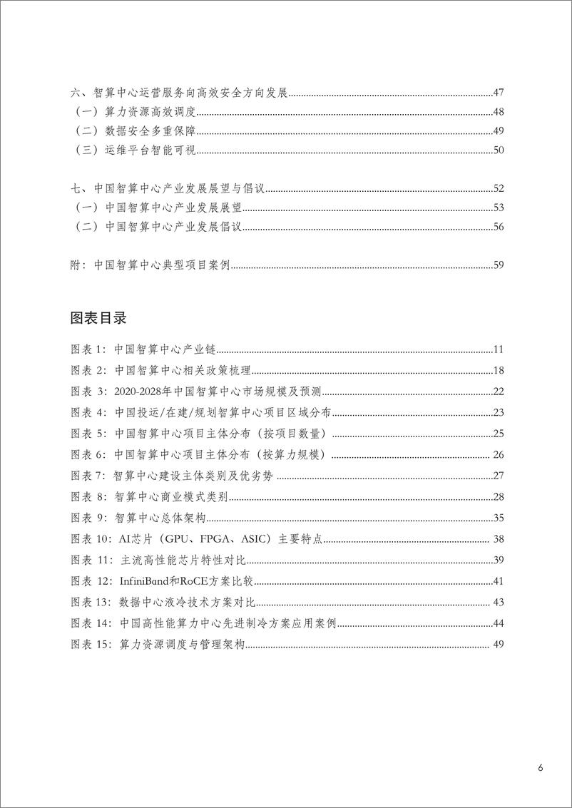 《中国智算中心产业发展白皮书（2024年）-63页》 - 第6页预览图