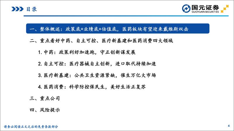 《2023年医药行业投资策略：否极泰来，关注医药板块结构性机会-20221213-国元证券-85页》 - 第5页预览图