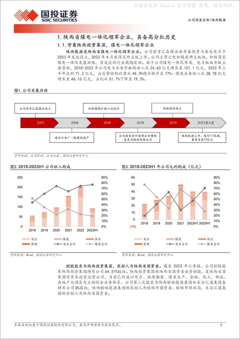 《深度报告-20240311-国投证券-陕西能源-001286.SZ-煤电联营低波产能释放增红272mb》 - 第5页预览图