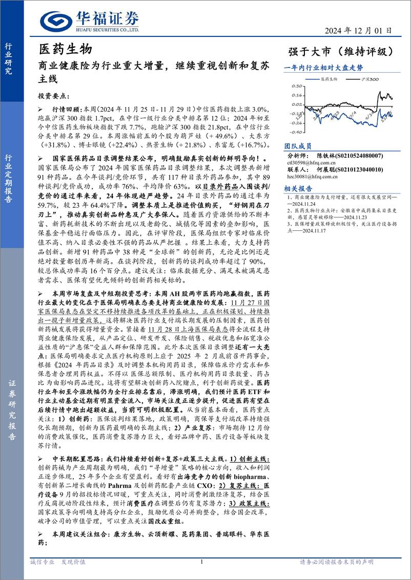 《医药生物行业定期报告：商业健康险为行业重大增量，继续重视创新和复苏主线-241201-华福证券-13页》 - 第1页预览图