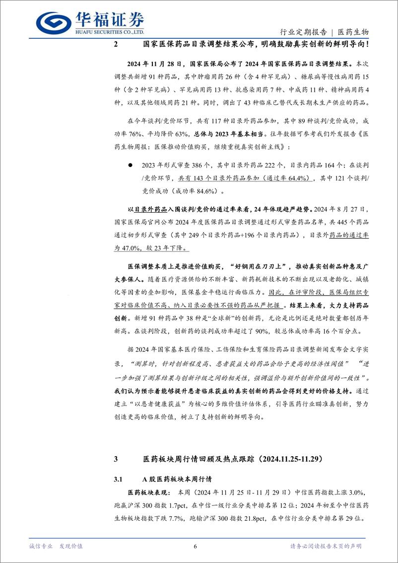 《医药生物行业定期报告：商业健康险为行业重大增量，继续重视创新和复苏主线-241201-华福证券-13页》 - 第6页预览图