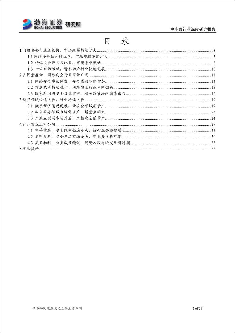 《中小盘行业深度研究报告：多因素共振，网络安全前景广阔-20190424-渤海证券-39页》 - 第3页预览图