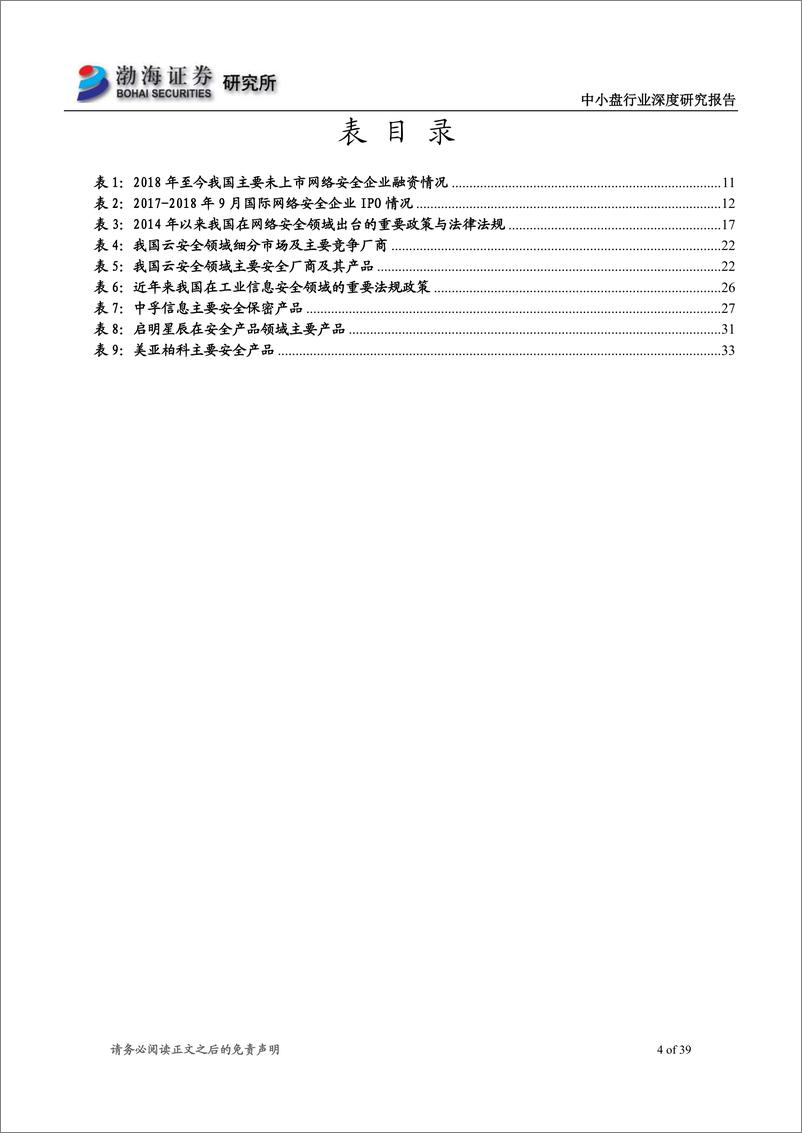 《中小盘行业深度研究报告：多因素共振，网络安全前景广阔-20190424-渤海证券-39页》 - 第5页预览图