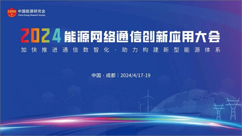 《国家电网（钟成）：2024智能传感器支撑新型电力系统实现数字化转型报告》 - 第1页预览图