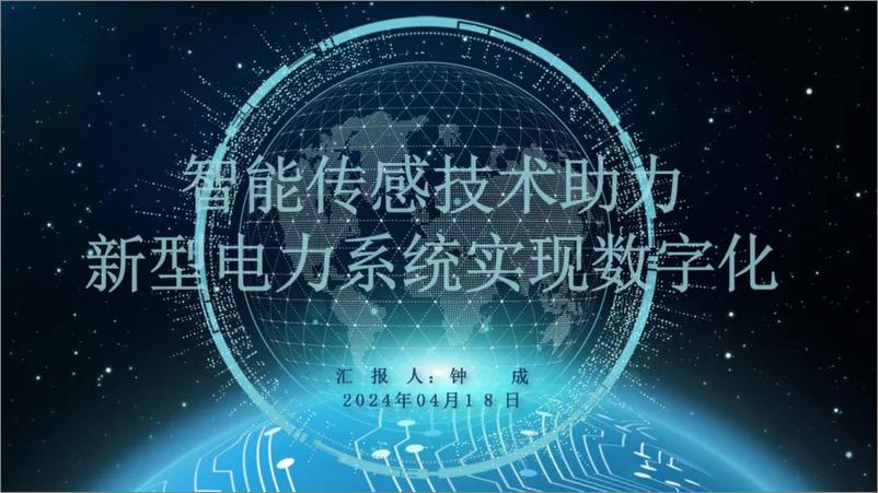 《国家电网（钟成）：2024智能传感器支撑新型电力系统实现数字化转型报告》 - 第2页预览图