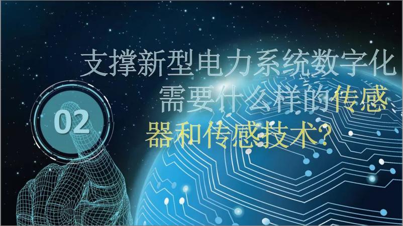 《国家电网（钟成）：2024智能传感器支撑新型电力系统实现数字化转型报告》 - 第7页预览图