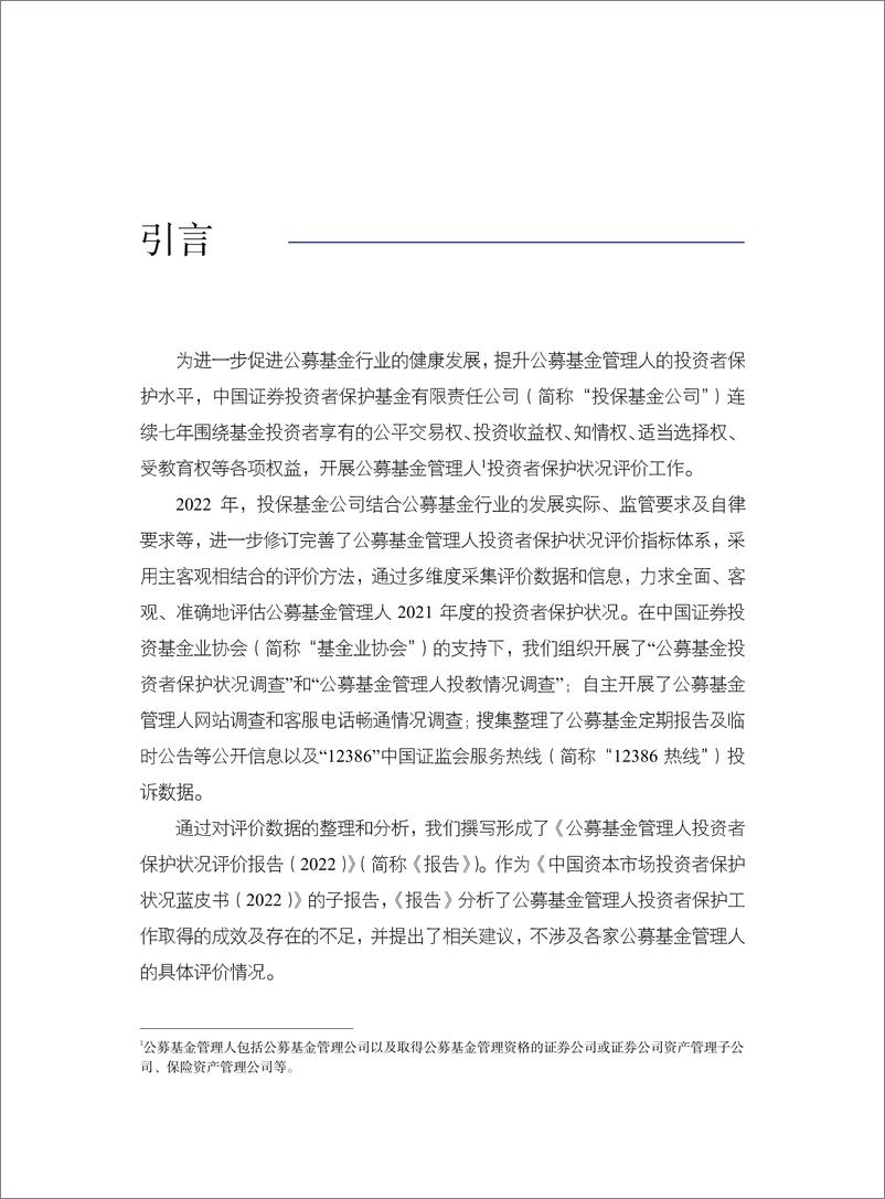 《公募基金管理人投资者保护状况评价报告（2022）-50页》 - 第3页预览图