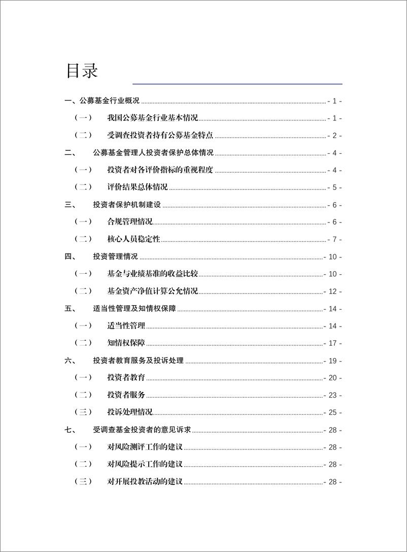 《公募基金管理人投资者保护状况评价报告（2022）-50页》 - 第4页预览图