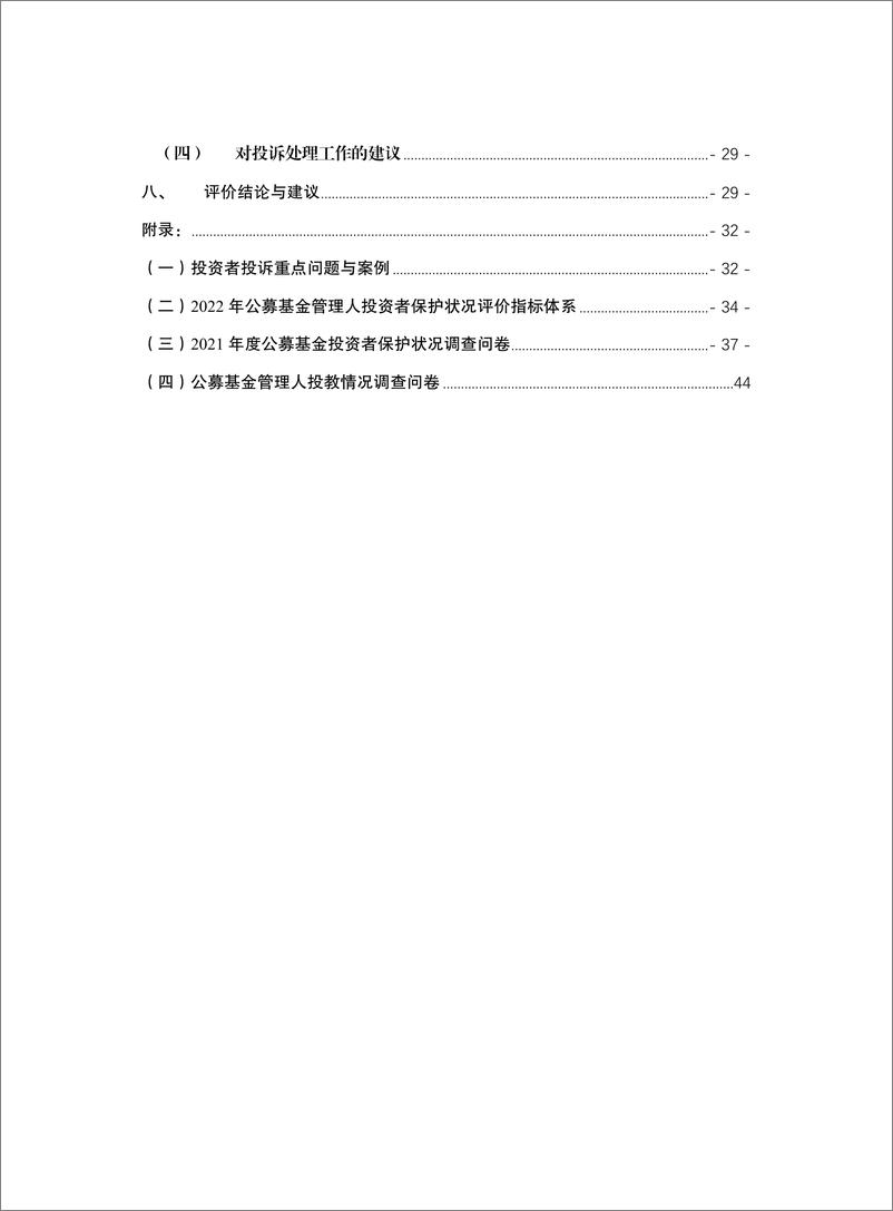 《公募基金管理人投资者保护状况评价报告（2022）-50页》 - 第5页预览图