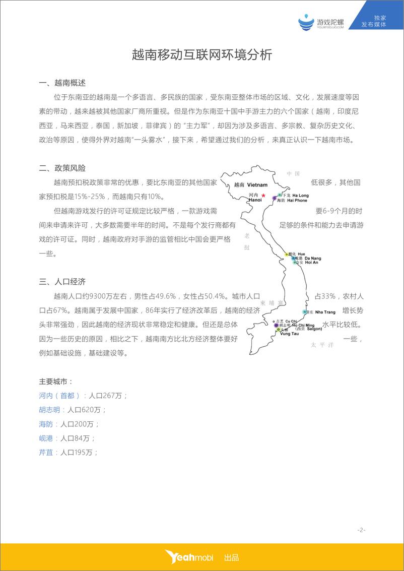 《全球移动互联网市场数据大揭密系列之（越南篇）》 - 第4页预览图