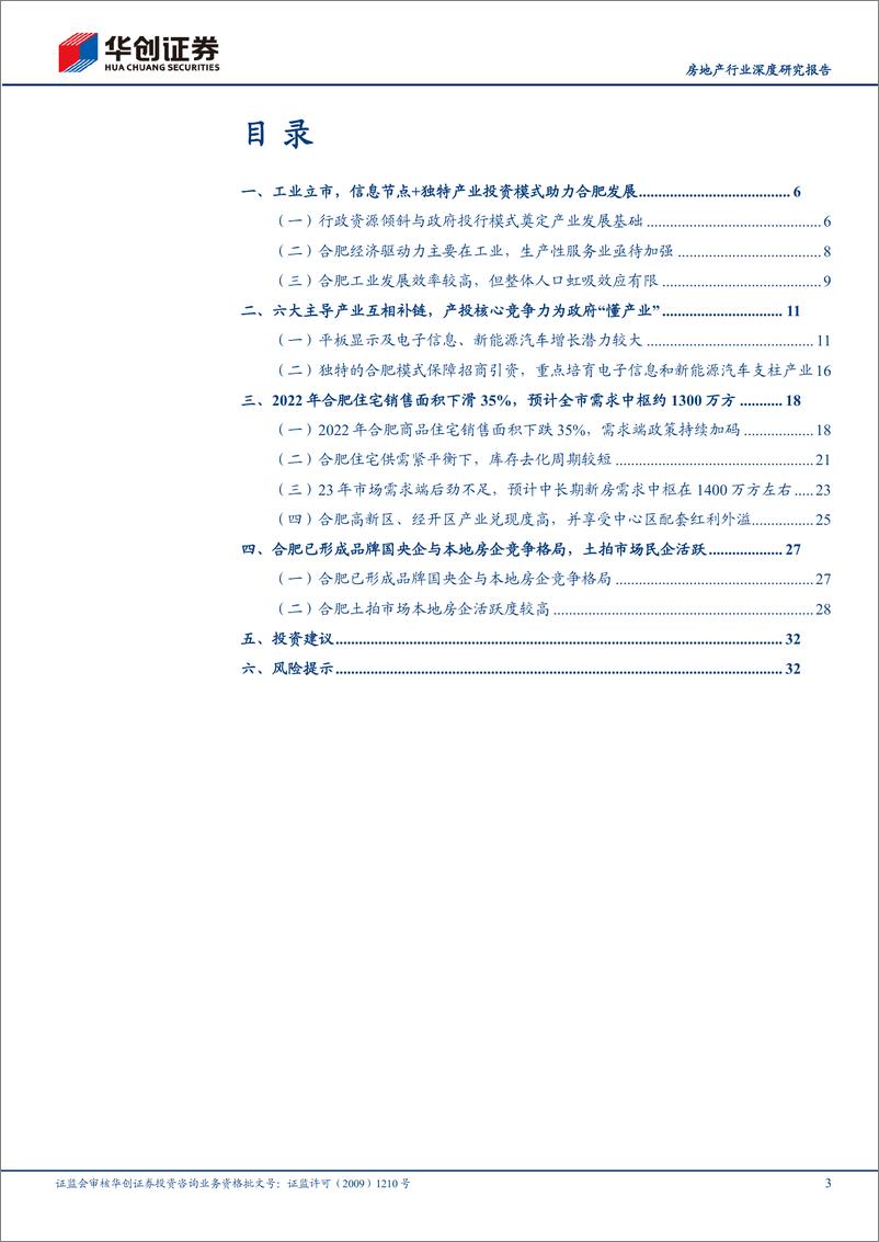 《房地产行业深度研究报告：核心20城探究之合肥-产业投资先驱，地产供求平衡》 - 第3页预览图