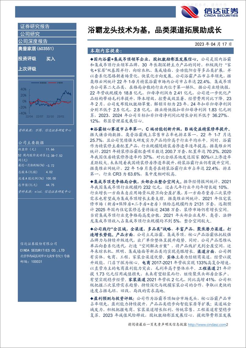 《信达证券-奥普家居(603551)公司深度报告：浴霸龙头技术为基，品类渠道拓展助成长-230417》 - 第2页预览图