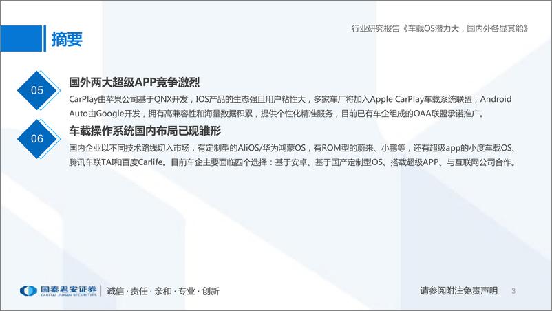 《车载操作系统行业研究报告：车载OS潜力大，国内外各显其能-国泰君安-2022.7.14-98页》 - 第4页预览图