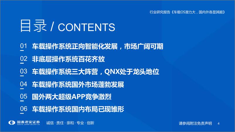 《车载操作系统行业研究报告：车载OS潜力大，国内外各显其能-国泰君安-2022.7.14-98页》 - 第5页预览图