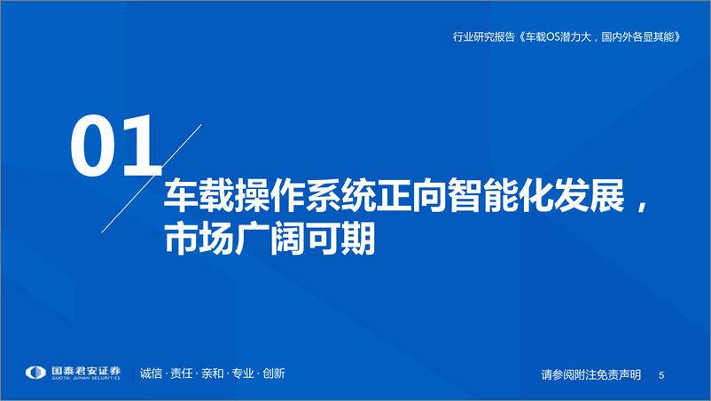 《车载操作系统行业研究报告：车载OS潜力大，国内外各显其能-国泰君安-2022.7.14-98页》 - 第6页预览图